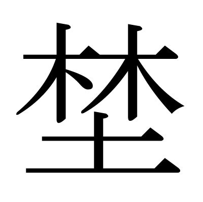 木 木 土 漢字
